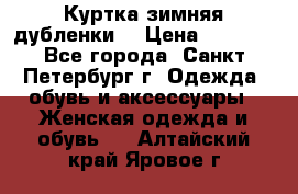 Куртка зимняя(дубленки) › Цена ­ 2 300 - Все города, Санкт-Петербург г. Одежда, обувь и аксессуары » Женская одежда и обувь   . Алтайский край,Яровое г.